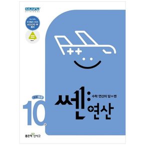 쎈 연산 10 초등 5-2 2023  [개정판]