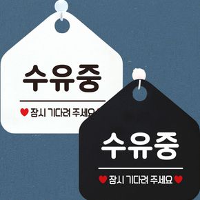 수유중 잠시기다려주세요 안내문구 오각표지판 알림판