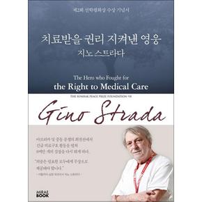 치료받을 권리 지켜낸 영웅 지노 스트라다 : 제2회 선학평화상 수상 기념서