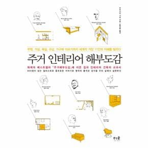 주거 인테리어 해부도감 부엌 거실 욕실 수납 가구에 이르기까지 세계적 거장 11인의 지혜를 빌리다