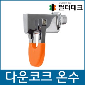 정수기코크 라운드레바 온수코크  1/2(15A) 숫나사