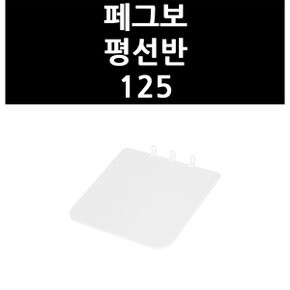 (3321730) 페그보 평선반 125