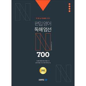 제이북스 편입영어 독해엄선 700제 - 어문논독 N제 시리즈 문제 풀이집