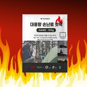 블랙스미스 국내생산 대용량 포켓용 손난로 핫팩 150g