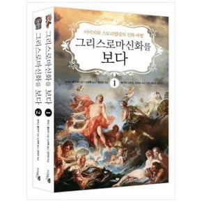 그리스 로마 신화를 보다 세트  이미지와 스토리텔링의 신화 여행 _P360068447