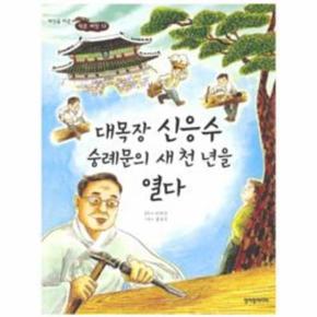 대목장 신응수 숭례문의 새천년을열다-12(세상을바꾼작은씨앗)