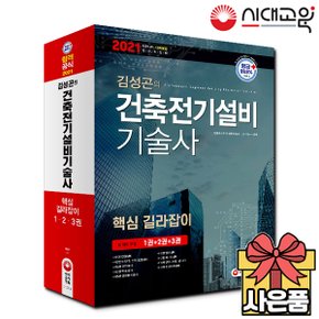 [무료배송] 2021 김성곤의 건축전기설비기술사 핵심 길라잡이