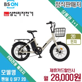 [렌탈] 삼천리 전기자전거 팬텀 데이지 20인치 PAS전용 베이지 월41000원 4년 약정