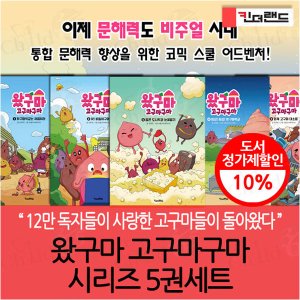 킨더랜드 왔구마 고구마구마 시리즈 5권세트