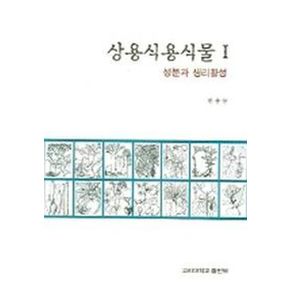 상용식용식물 1 (성분과 생리활성)