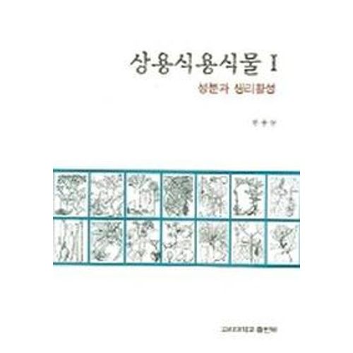 상용식용식물 1 (성분과 생리활성)