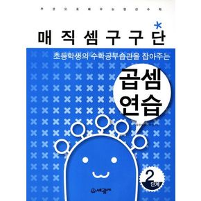 매직셈구구단 곱셈연습 2