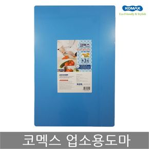 코멕스 업소용도마 특3호(청색) 위생 식당 칼라 도마