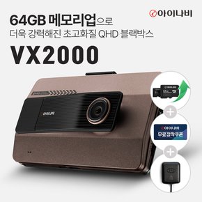 [64GB 메모리업+GPS안테나+출장장착쿠폰 증정]아이나비 블랙박스 VX2000(32GB)