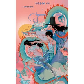 사바삼사라 서 1 (양장)