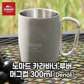 IK 노마드_카라바너 루버 머그컵 300ml_Denali