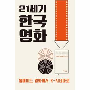 21세기 한국영화   웰메이드 영화에서 K 시네마로