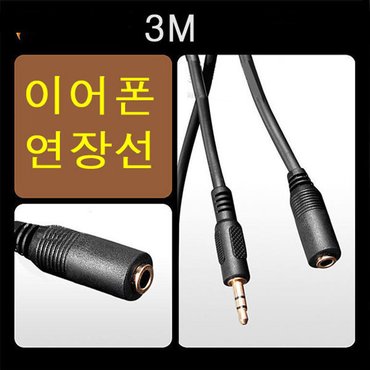 리코 헤드폰 이어폰 연장선 연장케이블 3m 3.5스트레오 이어폰연장선 헤드폰연장선