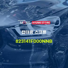 캡태핑 스크류 (823141F000NNB)  현대모비스부품몰