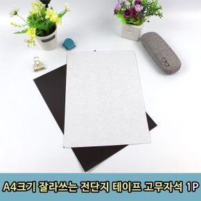 잘라쓰는 전단지 테이프 고무자석 손으로 오공 A4크기 1P X ( 4매입 )