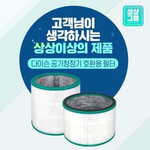 상상그램 다이슨 공기청정기 필터 HP02 핫앤쿨 전용필터