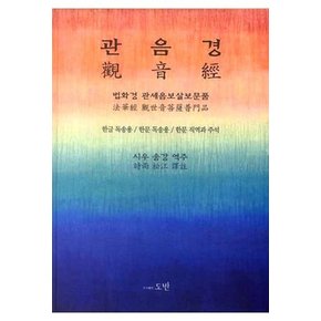 관음경 : 법화경관세음보살보문품 (양장)