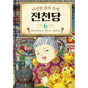 (중고/상)이상한 과자 가게 전천당 6