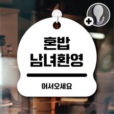 디자인황소 안내를부탁해 049 혼밥남녀환영 안내판 표지판 팻말 문패