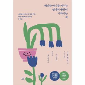 예민한아이를키우는 엄마의 불안이 사라지는책