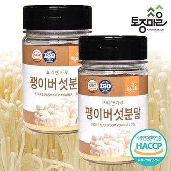  [토종마을]HACCP인증 팽이버섯분말 70g X 2개