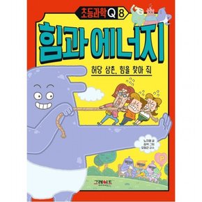 힘과 에너지: 허당 삼촌, 힘을 찾아 줘 : (초등과학Q 8)