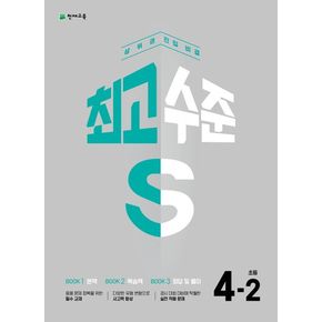 최고수준S 초등 수학 4-2(2024)