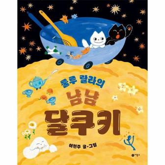 이노플리아 룰루 랄라의 냠냠 달쿠키   사각사각 그림책 67  양장 _P366328485