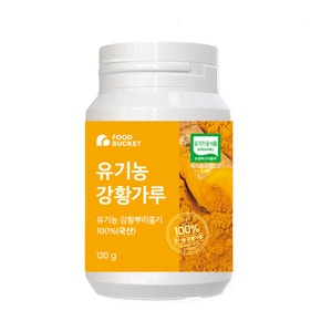 유기농 강황가루100% 120g 1개