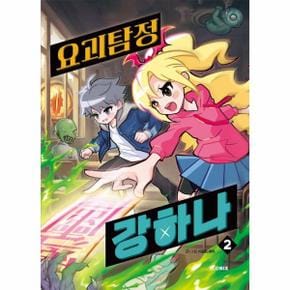 요괴탐정 강하나 2