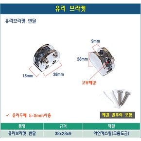 유리브라켓 반달 일체형 바닥 벽 유리고정 선반진열대 유리브라켓