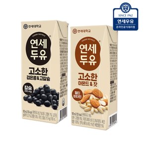 연세두유 고소한 두유 48팩 (아몬드잣 24팩 + 검은콩고칼슘 24팩)