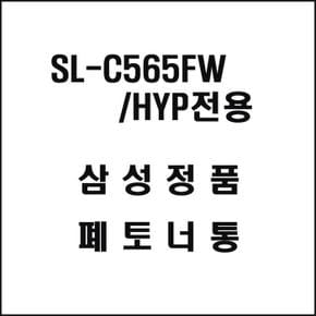 삼성 SL-C565FW HYP전용 레이저프린터 폐토너통 (S11490727)