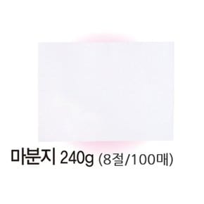 마분지 8절(240g/100매) (WBD06AE)