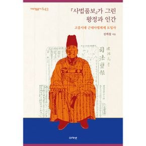 『사법품보』가 그린 왕정과 인간 : 고종시대 근대사법체계 도입사