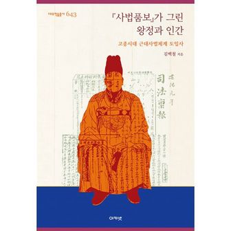 밀크북 『사법품보』가 그린 왕정과 인간 : 고종시대 근대사법체계 도입사