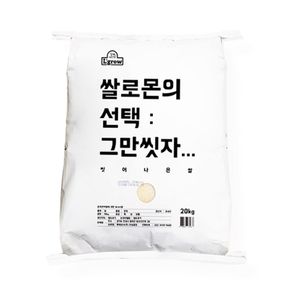 엘그로 쌀로몬의 선택 씻어나온쌀 20kg C[34122219]