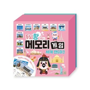 유아 보드게임 두뇌팡 메모리게임 (세계 랜드마크)