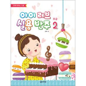 아이 러브 실용 반주 초급 2 (안혁 피아노 스쿨)