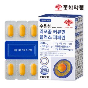 수용성 리포좀 커큐민 플러스 피페린 1박스 (30정)