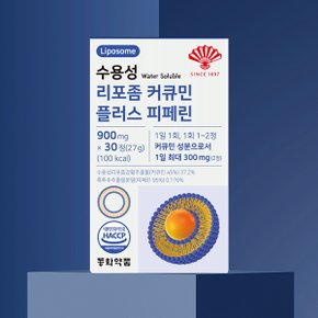 수용성 리포좀 커큐민 플러스 피페린 1박스 (30정)