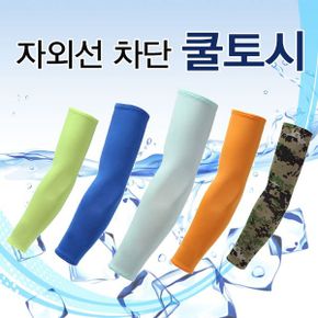 쿨토시 팔토시 암슬리브 암워머 작업토시 여름 자외선차단_P365256130