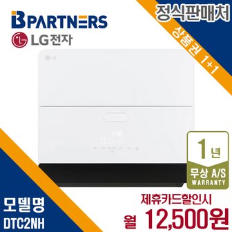 LG 디오스 식기세척기 오브제 엘지 카운터탑 6인용 DTC2NH 5년 25500