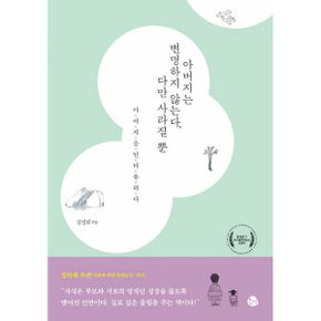 아버지는 변명하지 않는다, 다만 사라질 뿐 : 아버지를 인터뷰하다