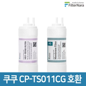 필터나라 쿠쿠 인앤아웃 정수기 CP-TS011CG 프리미엄 호환 필터 기본세트